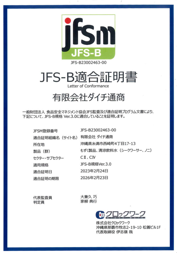 JFS-B適合証明書／もずく製品・清涼飲料水（シークヮーサー、ノニ）